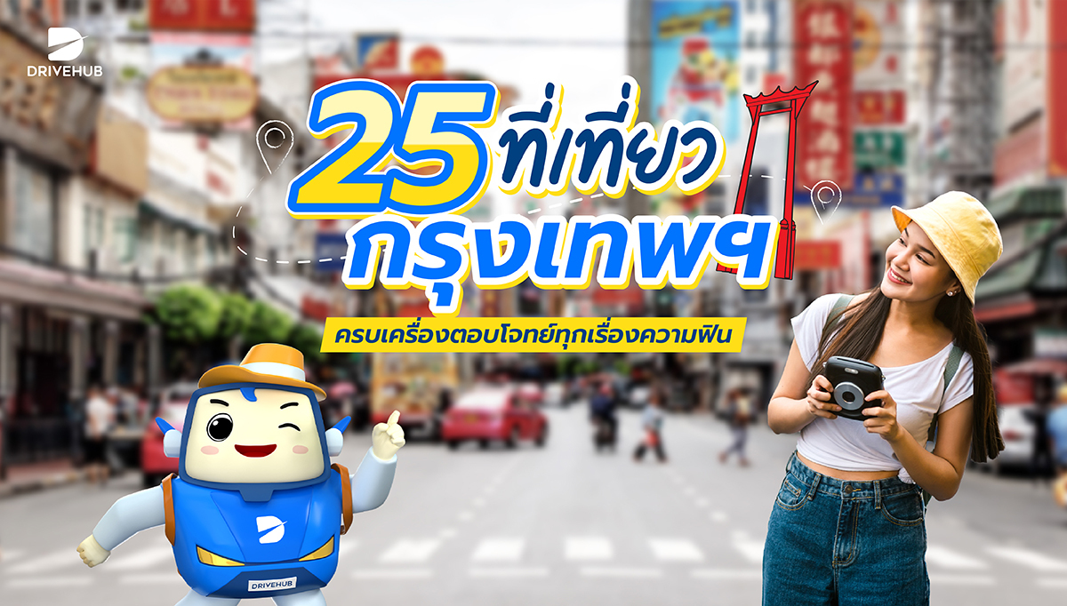 Update 25 ที่เที่ยวกรุงเทพ 2566 ส่องมุมสวยๆ ในกรุงเทพ Drivehub 4847