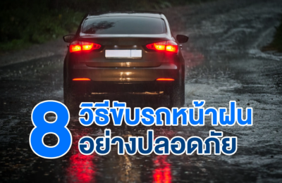 แนะนำ 8 วิธีขับรถหน้าฝนอย่างปลอดภัย