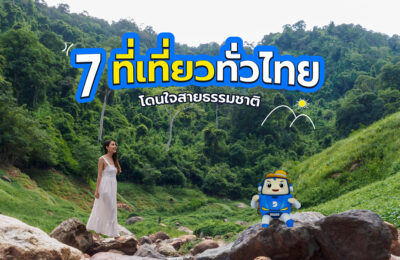7 ที่เที่ยวทั่วไทย โดนใจสายธรรมชาติ