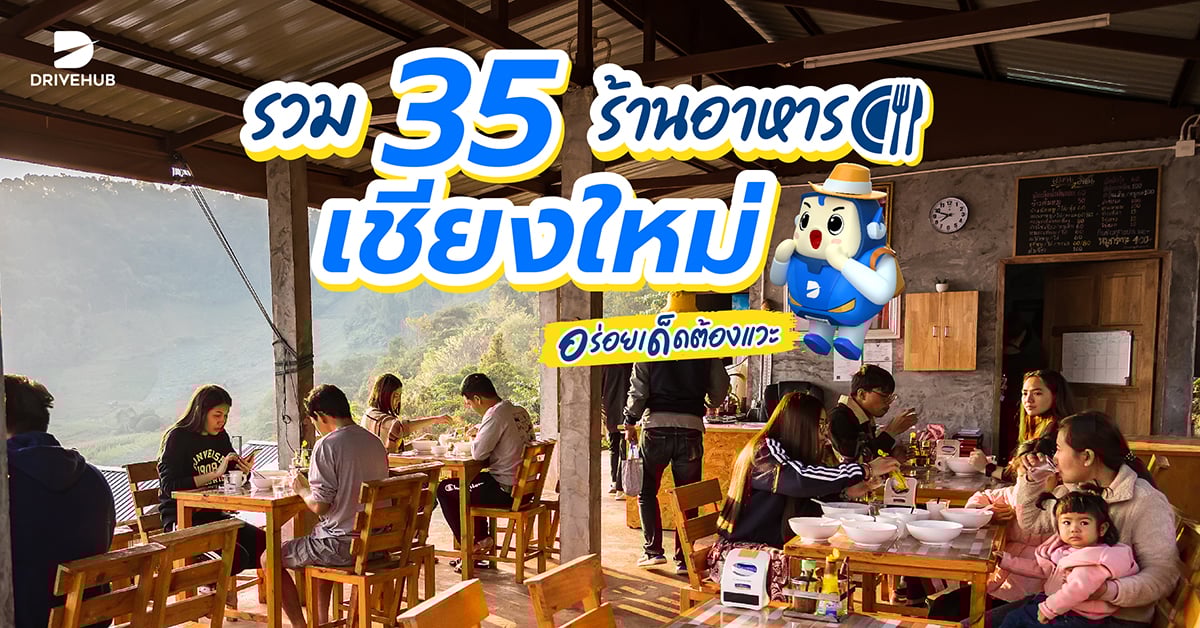ร้านอาหารเชียงใหม่ 2568