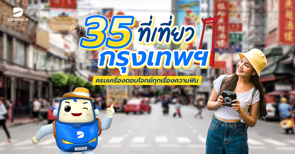 ที่เที่ยวกรุงเทพ 2568