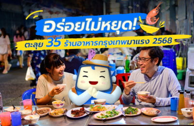 35 ร้านอาหารกรุงเทพ 2568 ที่ไม่ควรพลาด รสเด็ด ราคาเบาๆ