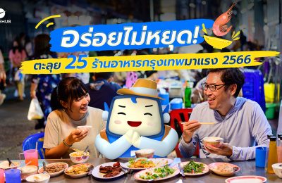 ร้านอาหารกรุงเทพ: 25 ร้านที่ไม่ควรพลาด รสเด็ด ราคาเบาๆ