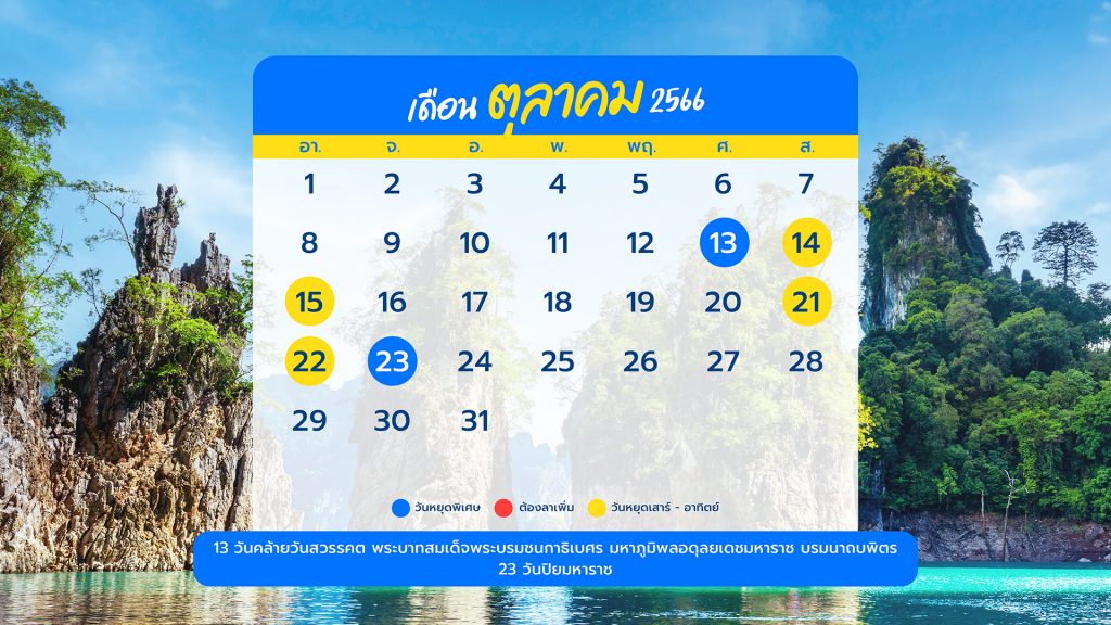 วันหยุดเดือนตุลาคม 2566