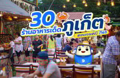ร้านอาหารภูเก็ต 2568: 30 ร้านอร่อยที่ต้องลองในเกาะสวรรค์