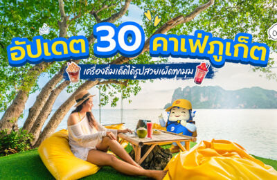 อัปเดต 30 คาเฟ่ภูเก็ต เครื่องดื่มเด็ด ได้รูปสวยเผ็ดทุกมุม