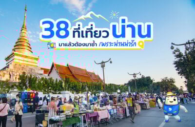38 ที่เที่ยวน่าน มาแล้วต้องมาซ้ำ เพราะน่านน่ารัก ประจำปี 2568