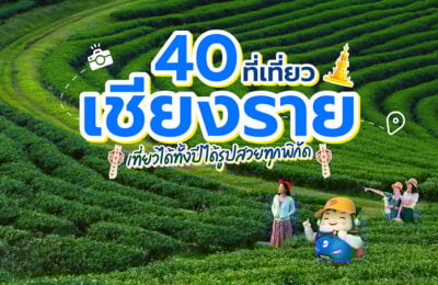 40 ที่เที่ยวเชียงราย ปี 2568 เที่ยวได้ทั้งปี ได้รูปสวยทุกพิกัด