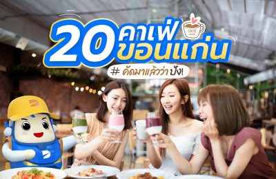 20 คาเฟ่ขอนแก่น คัดมาแล้วว่า ปัง ! ประจำปี 2023