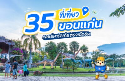 35 ที่เที่ยวขอนแก่น แลนด์มาร์คเด็ด ต้องเช็คอิน! ประจำปี 2568