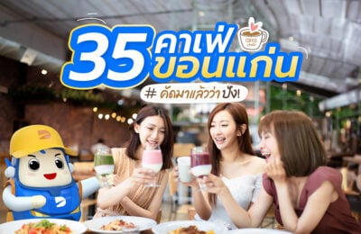 35 คาเฟ่ขอนแก่น คัดมาแล้วว่า ปัง ! ประจำปี 2025
