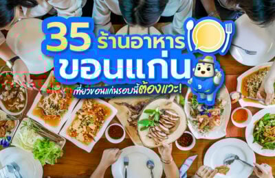 คัดมาแล้ว! 35 ร้านอาหารขอนแก่น เที่ยวขอนแก่นรอบนี้ต้องแวะ!