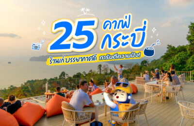 25 คาเฟ่กระบี่ ร้านเก๋ บรรยากาศดี การันตีความปัง!