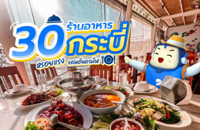 30 ร้านอาหารกระบี่ หรอยแรง แดนอันดามัน! ประจำปี 2025