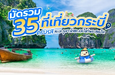 มัดรวม 35 ที่เที่ยวกระบี่ ครบรส ทะเล ภูเขา น้ำตก และไหว้พระสุดปัง!