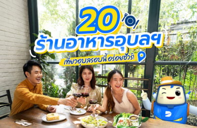 20 ร้านอาหารอุบลฯ เที่ยวอุบลรอบนี้ อร่อยชัวร์!