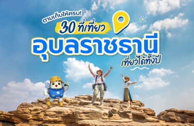 ตามเก็บให้ครบ! 30 ที่เที่ยวอุบลราชธานี เที่ยวได้ทั้งปี