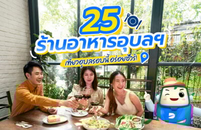 25 ร้านอาหารอุบลฯ เที่ยวอุบลรอบนี้ อร่อยชัวร์!