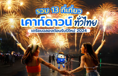 รวม 13 ที่เที่ยวเคาท์ดาวน์ทั่วไทย เตรียมฉลองต้อนรับปีใหม่ 2024