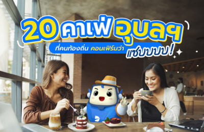 20 คาเฟ่อุบลฯ ที่คนท้องถิ่น คอนเฟิร์มมาว่า แซบบบบ!