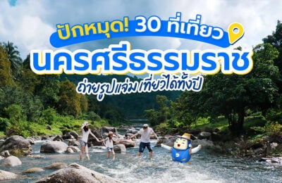 ปักหมุด! 30 ที่เที่ยว นครศรีธรรมราช ถ่ายรูปแจ่ม เที่ยวได้ทั้งปี