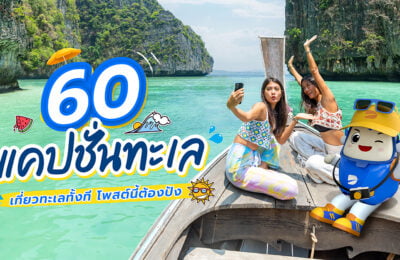 60 แคปชั่นทะเล เที่ยวทะเลทั้งที โพสต์นี้ต้องปัง
