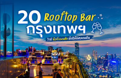 20 Rooftop Bar กรุงเทพ วิวดี ฟีลโรแมนติก นั่งชิลได้ตลอดคืน