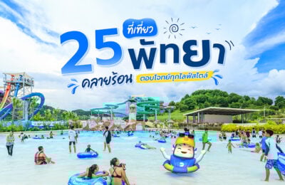 25 ที่เที่ยวพัทยา คลายร้อน ตอบโจทย์ทุกไลฟ์สไตล์