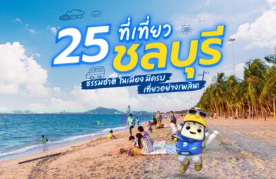 25 ที่เที่ยวชลบุรี ธรรมชาติ ในเมือง มีครบ เที่ยวอย่างเพลิน