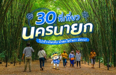 30 ที่เที่ยวนครนายก ไปเช้าเย็นกลับ น้ำตก ไหว้พระ มีครบ!