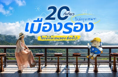 20 ที่เที่ยวเมืองรอง ใกล้กรุงเทพฯ! ใครยังไม่เคยลอง ต้องไป!