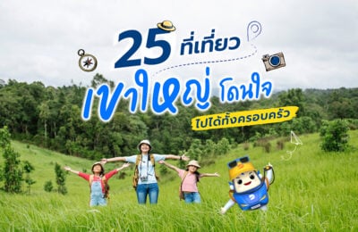 25 ที่เที่ยวเขาใหญ่โดนใจ ไปได้ทั้งครอบครัว