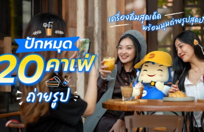 ปักหมุด 20 คาเฟ่ถ่ายรูป เครื่องดื่มสุดเด็ด พร้อมมุมถ่ายรูปสุดปัง