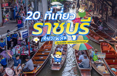 20 ที่เที่ยวราชบุรี เที่ยวเพลิน ขับรถชิล ครบทุกกิจกรรม