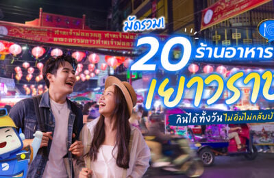 มัดรวม 20 ร้านอาหารเยาวราช กินได้ทั้งวัน ไม่อิ่มไม่กลับบ้าน