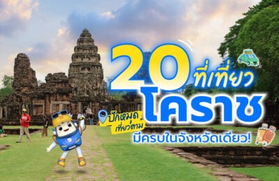 20 ที่เที่ยวโคราช ปักหมุดเที่ยวตามมีครบในจังหวัดเดียว!