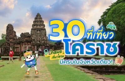 20 ที่เที่ยวโคราช ปักหมุดเที่ยวตามมีครบในจังหวัดเดียว!