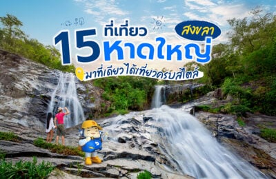 15 ที่เที่ยวหาดใหญ่ สงขลา มาที่เดียว ได้เที่ยวครบสไตล์