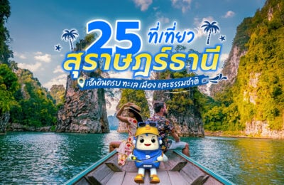 25 ที่เที่ยวสุราษฎร์ธานี เช็กอินครบ ทะเล เมือง และธรรมชาติ