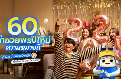 60 คําอวยพรปีใหม่ ความหมายดี มีครบทั้งไทยและอังกฤษ ทั้งสไตล์กวนๆ และเป็นทางการ