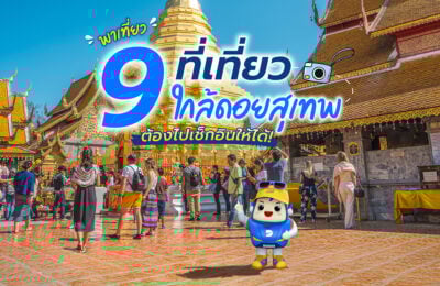 พาเที่ยว 9 ที่เที่ยวใกล้ดอยสุเทพ ต้องไปเช็กอินให้ได้!