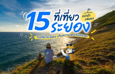 15 ที่เที่ยวระยอง อย่ามัวแต่มอง ไปเที่ยวระยอง เก็บความฟินกันได้เลย
