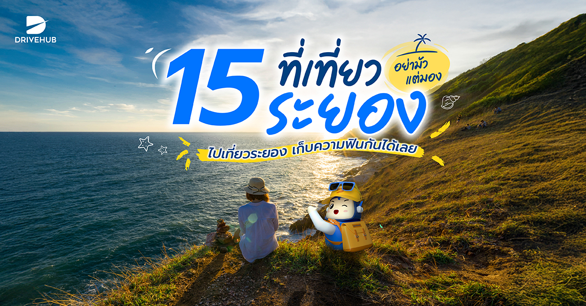ที่เที่ยวระยอง