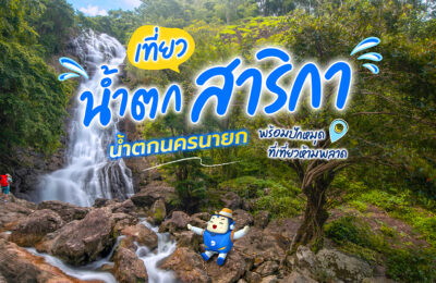 เที่ยวน้ำตกสาริกา น้ำตกนครนายก พร้อมปักหมุดที่เที่ยวห้ามพลาด!