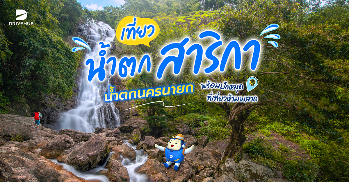 ที่เที่ยวนครนายก - เที่ยวน้ำตกสาริกา