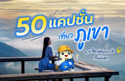 50 แคปชั่นภูเขา แคปชั่นเที่ยวภูเขา จะเขาใหญ่หรือเขาเล็ก ก็ไม่มีเหงา