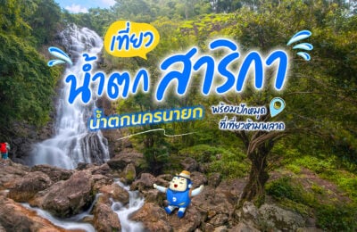 เที่ยวน้ำตกสาริกา น้ำตกนครนายก พร้อมปักหมุดที่เที่ยวห้ามพลาด!