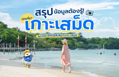 สรุปข้อมูลต้องรู้! ก่อนเที่ยวเกาะเสม็ด พร้อมเช็กอินที่เที่ยวเกาะเสม็ด