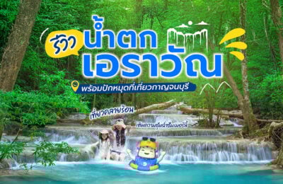 รีวิวเที่ยวน้ำตกเอราวัณ พร้อมปักหมุดที่เที่ยวกาญจนบุรี เที่ยวคลายร้อน เติมความชุ่มฉ่ำซัมเมอร์นี้