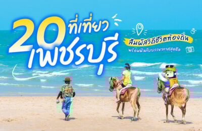 20 ที่เที่ยวเพชรบุรี สัมผัสวิถีชีวิตท้องถิ่น พร้อมฟินกับบรรยากาศสุดชิล